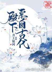 殿下来自古代小说