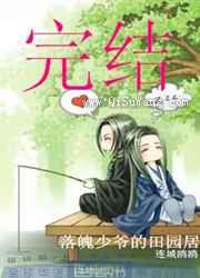 落魄少爷的田园居小说