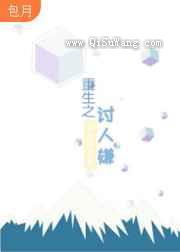 重生之讨人嫌小说