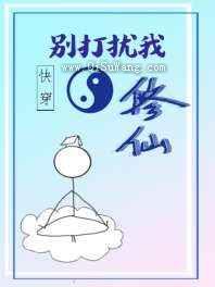 快穿之别打扰我修仙小说