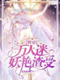 万人迷妖艳渣受小说