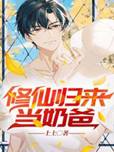 修仙归来当奶爸小说