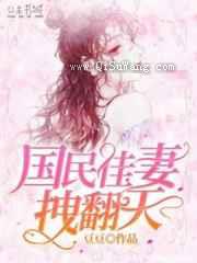 国民佳妻拽翻天小说