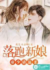 落跑新娘：帝少请温柔小说