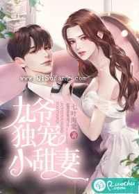 九爷独宠小甜妻小说