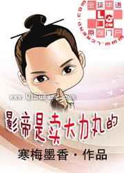 影帝是卖大力丸的小说