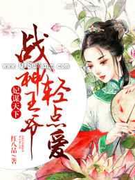 妃谋天下,战神王爷轻点爱小说