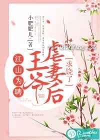 江山为聘：王爷虐妻后求饶了小说
