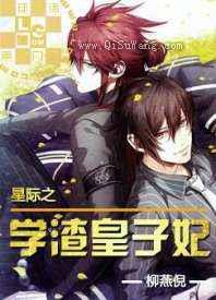 星际之学渣皇子妃小说