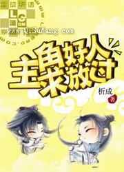 主角好人，求放过小说