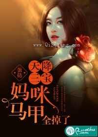 天降三宝:妈咪马甲全掉了小说