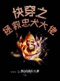 快穿之拯救忠犬大佬小说