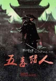 五毒猎人小说