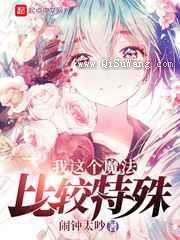 我这个魔法比较特殊小说