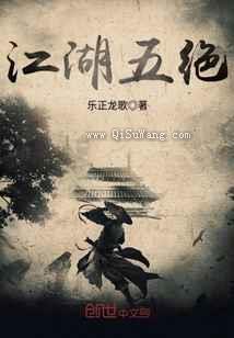 江湖五绝小说