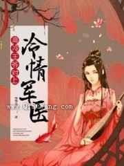 高冷王爷对上冷情军医小说