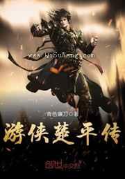 游侠楚平传小说