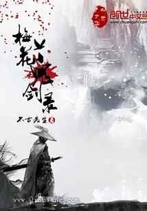 梅花鬼剑录小说