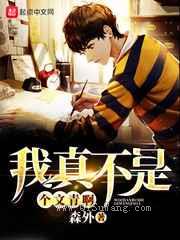 我真不是个文青啊小说