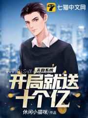 无敌系统开局就送十个亿小说