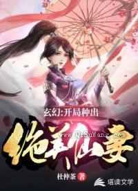 玄幻:开局种出绝美仙妻小说