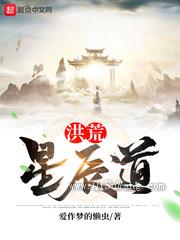 洪荒星辰道小说