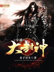 穿越大封神小说