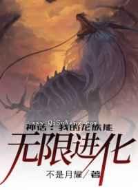 神话：我的龙族能无限进化小说