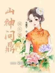 山神问鼎娱乐圈小说