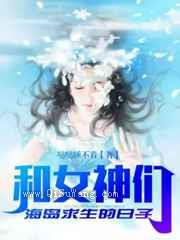 和女神们海岛求生的日子小说