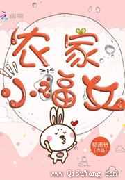 农家小福女小说