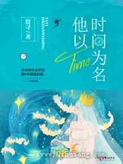 他以时间为名小说