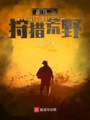 直播之狩猎荒野小说