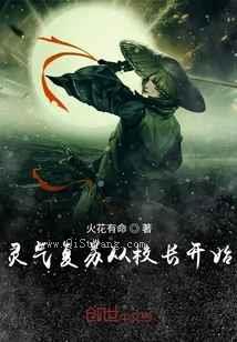 灵气复苏从校长开始小说