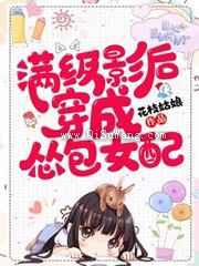 满级影后穿成怂包女配小说
