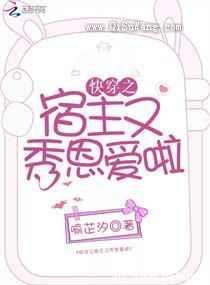 快穿之宿主又秀恩爱啦小说