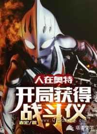 人在奥特：开局获得战斗仪小说