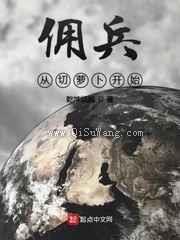 佣兵从切萝卜开始小说