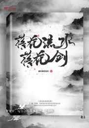 落花流水落花剑小说