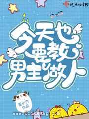 今天也要教男主做人小说