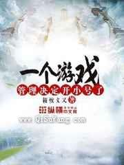 一个游戏管理决定开小号了小说