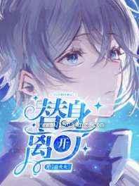 白月光回来后替身离开了小说