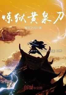 炼狱黄泉刀小说