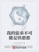 我的徒弟不可能是铁憨憨小说