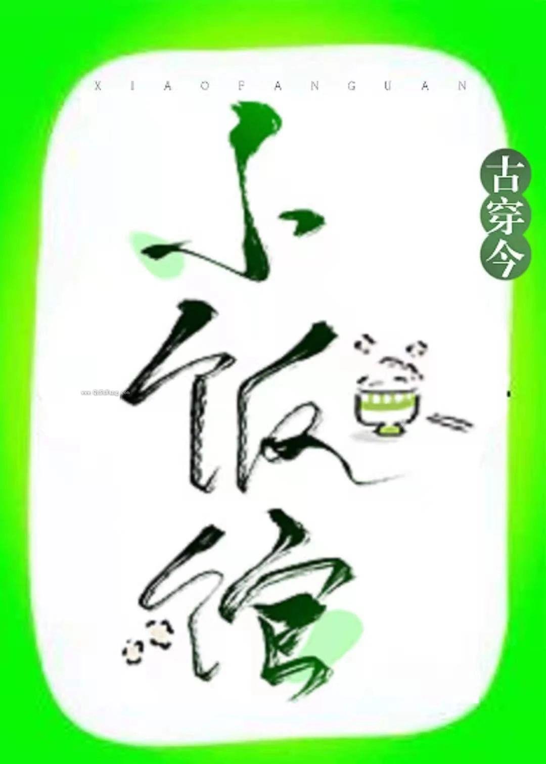 尚食女官的小饭馆[古穿今美食]小说