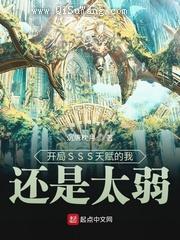开局SSS天赋的我还是太弱小说