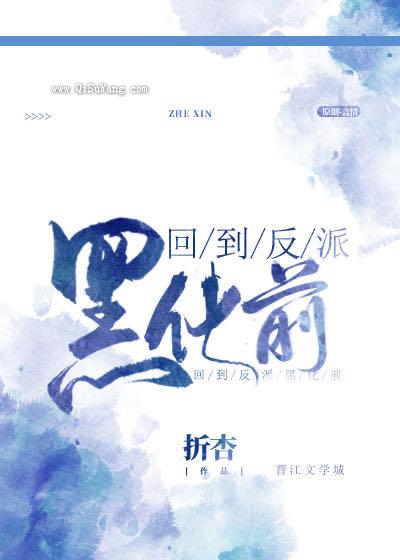 回到反派黑化前小说