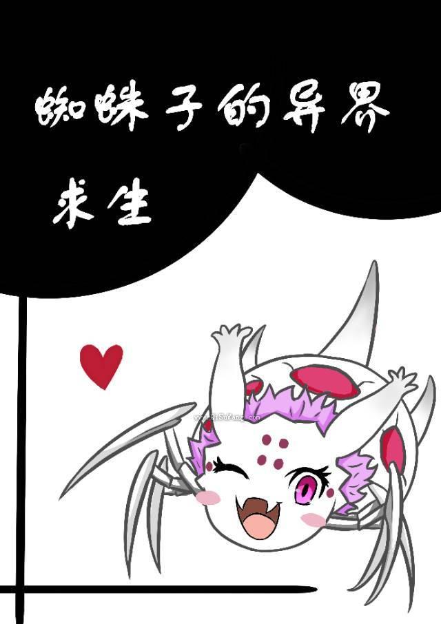 蜘蛛子的异界求生小说