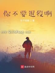 你不要退役啊小说