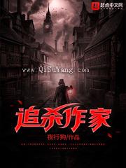 追杀作家小说